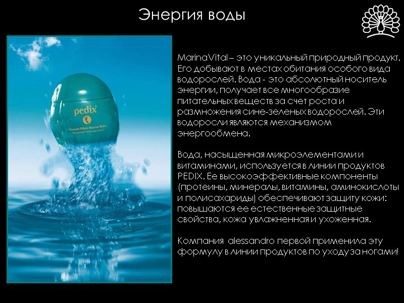 Энергия воды MarinaVital – это уникальный природный продукт. Его добывают в местах обитания особого